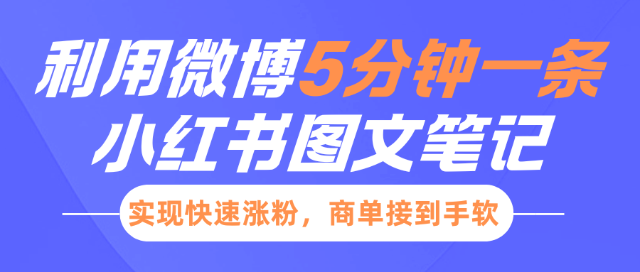 小红书利用微博5分钟一条图文笔记，实现快速涨粉，商单接到手软-天天资源网