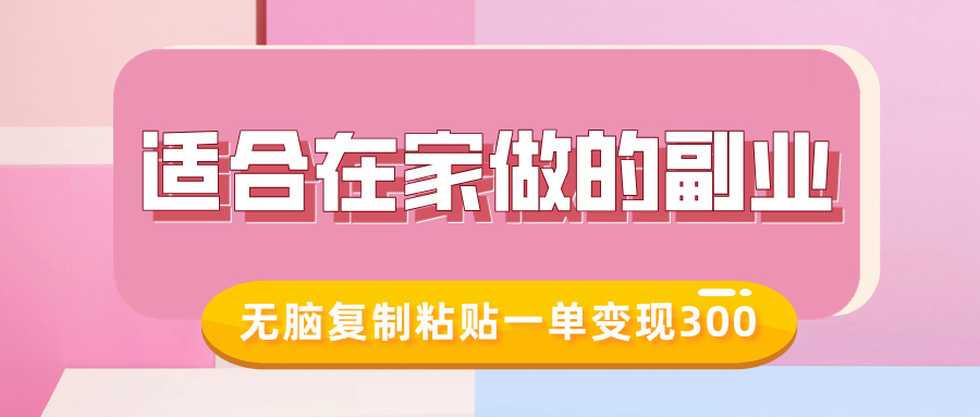 适合在家做的副业，小红书冷知识账号，无脑复制粘贴一单变现300-天天资源网