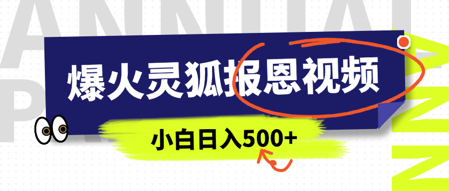 AI爆火的灵狐报恩视频，中老年人的流量密码，5分钟一条原创视频，操作简单易上手，日入500+-天天资源网