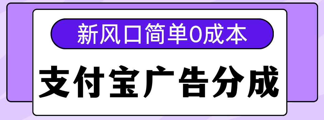 新风口支付宝广告分成计划，简单0成本，单号日入500+-天天资源网