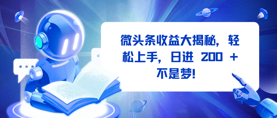 微头条收益大揭秘，轻松上手，日进 200 + 不是梦！-天天资源网