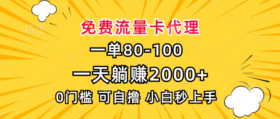 一单80，免费流量卡代理，0门槛，小白也能轻松上手，一天躺赚2000+-天天资源网