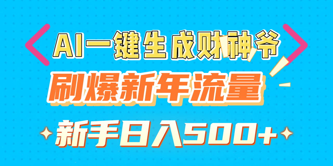 AI一键生成财神爷，刷爆新年流量，新手日入500+-天天资源网