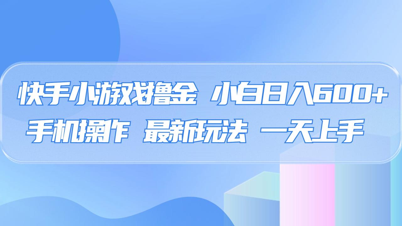 快手小游戏撸金，有手就行，0资金0门槛，小白日入500+-天天资源网