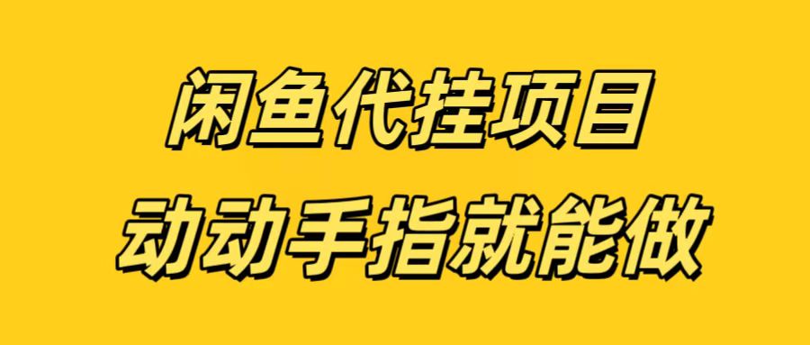 闲鱼代挂无脑搬砖，一部手机轻松月入5-6K-天天资源网