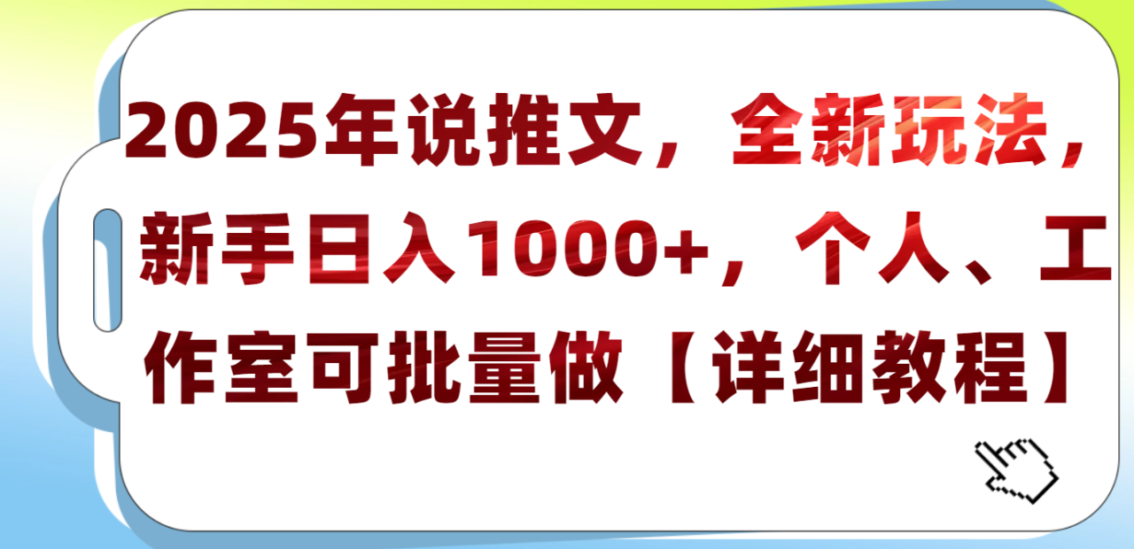 2025年小说推文，全新玩法，新手日入1000+，个人工作室可批量做【详细教程】-天天资源网