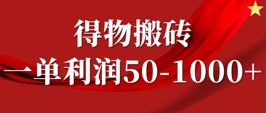 一单利润50-1000+，得物搬砖项目无脑操作，核心实操教程-天天资源网