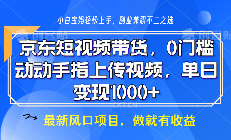 京东短视频带货，只需上传视频，坐等佣金到账-天天资源网