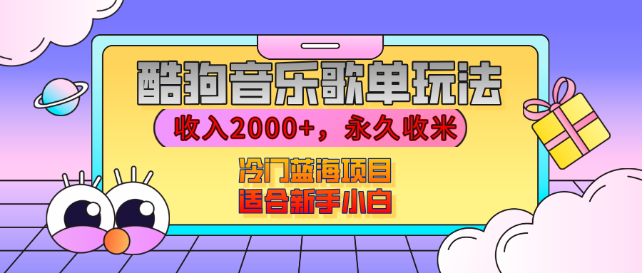 【揭秘】酷狗音乐歌单玩法，用这个方法，收入2000+，永久收米，有播放就有收益，冷门蓝海项目，适合新手小白-天天资源网