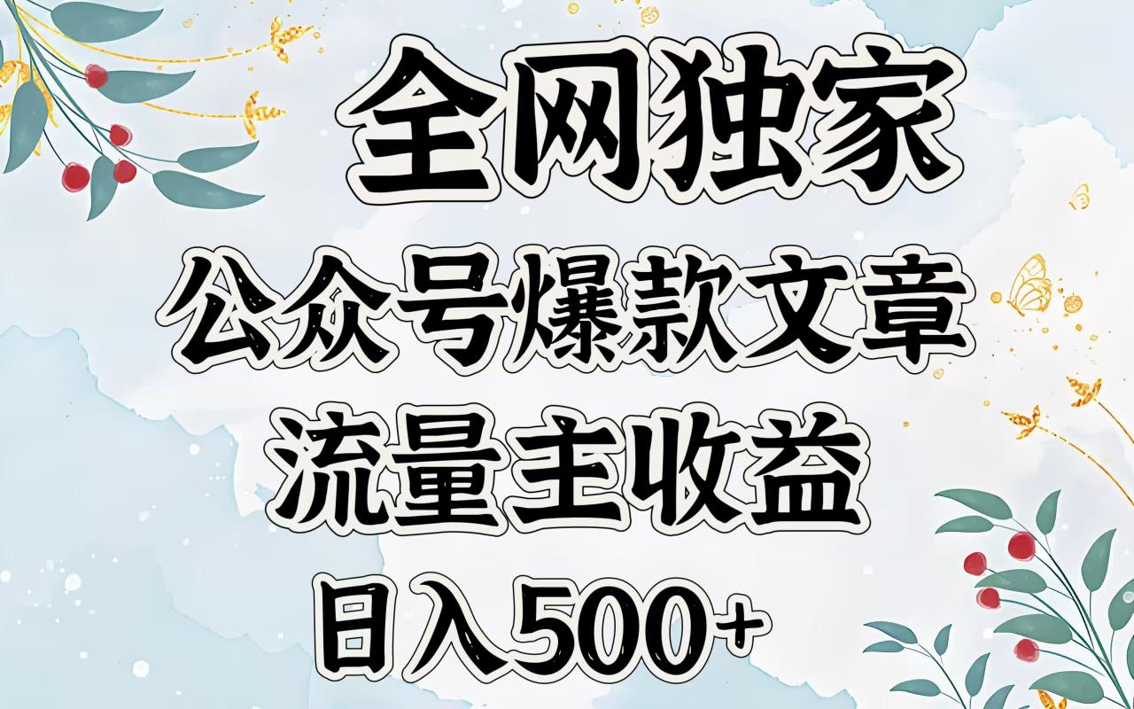 全网独家公众号爆款文章，流量主收益日入500＋-天天资源网