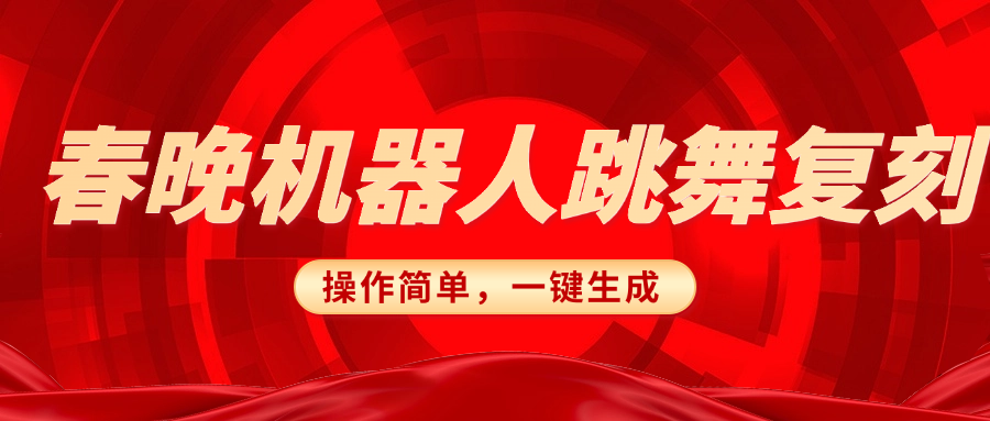 春晚机器人复刻，AI机器人搞怪赛道，操作简单适合，一键去重，无脑搬运实现日入300+（详细教程）-天天资源网