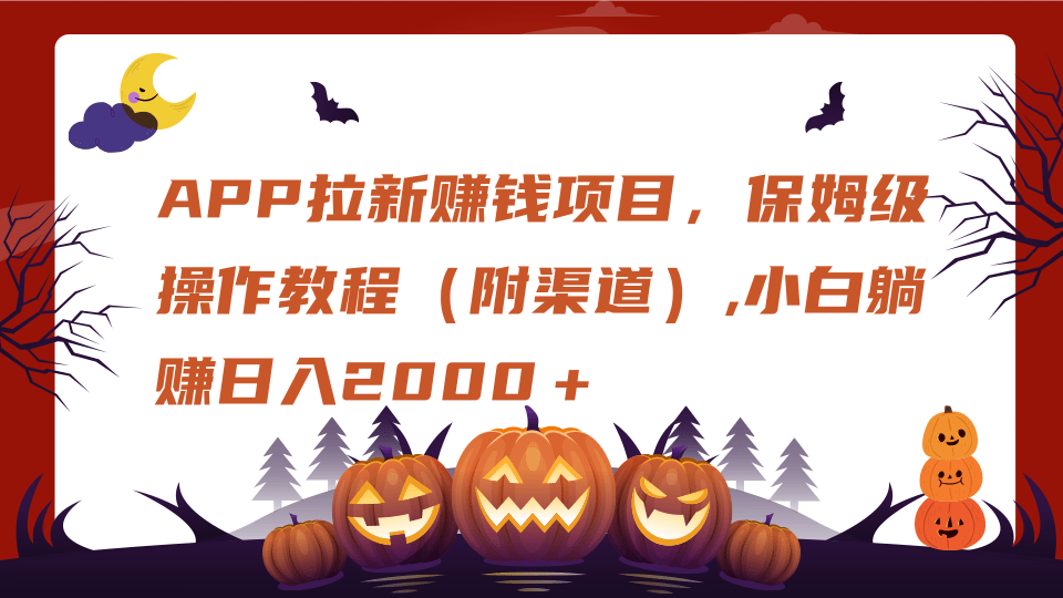 APP拉新赚钱项目，保姆级操作教程（附渠道）,小白躺赚日入2000＋-天天资源网