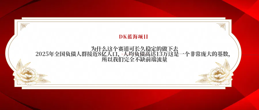 2025年全国负债人群接近8亿人口，人均负债高达13万这是一个非常庞大的基数，所以我们完全不缺前端流量-天天资源网