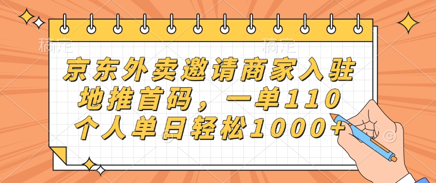 京东外卖邀请商家入驻，地推首码，一单110，个人单日轻松1000+-天天资源网