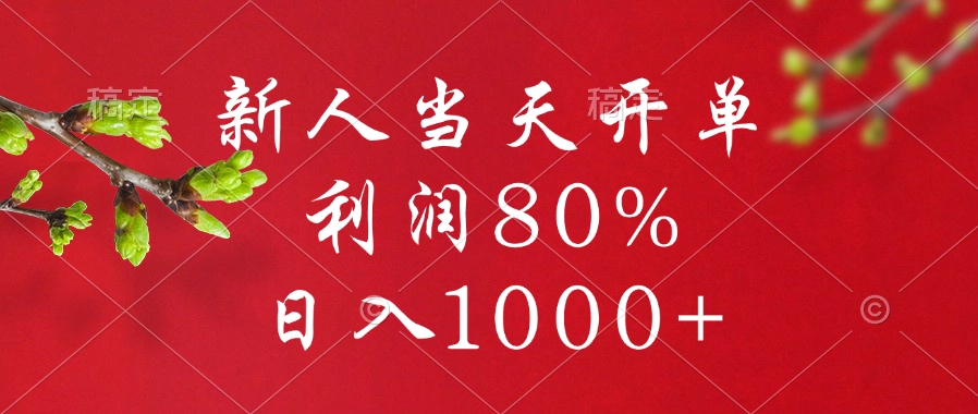 闲鱼冷门暴力赛道，新人当天开单，利润80%，日入1000+-天天资源网