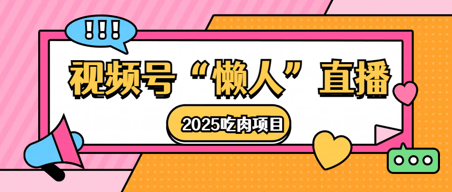 视频号懒人“直播”2025吃肉项目-天天资源网