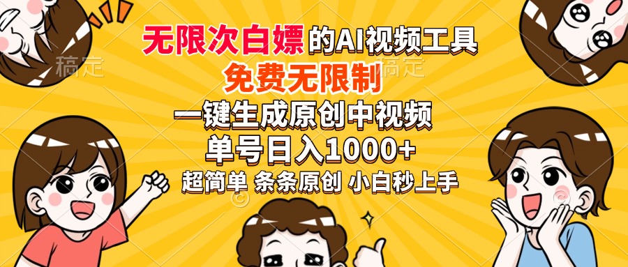 超强大的AI工具，免费无限制，一键生成原创中视频，单号日入1000+，小白秒上手-天天资源网