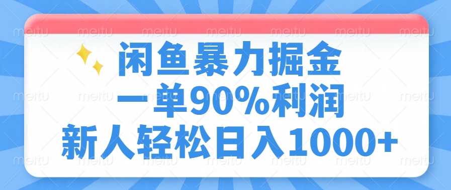 闲鱼暴力掘金，一单90%利润，新人轻松日入1000+-天天资源网