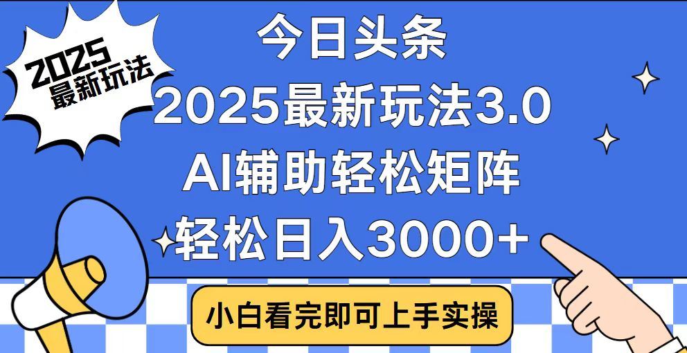 2025最新AI头条暴力掘金玩法，AI辅助轻松矩阵，当天起号，第二天见收益，轻松日入3000+（附详细教程）-天天资源网