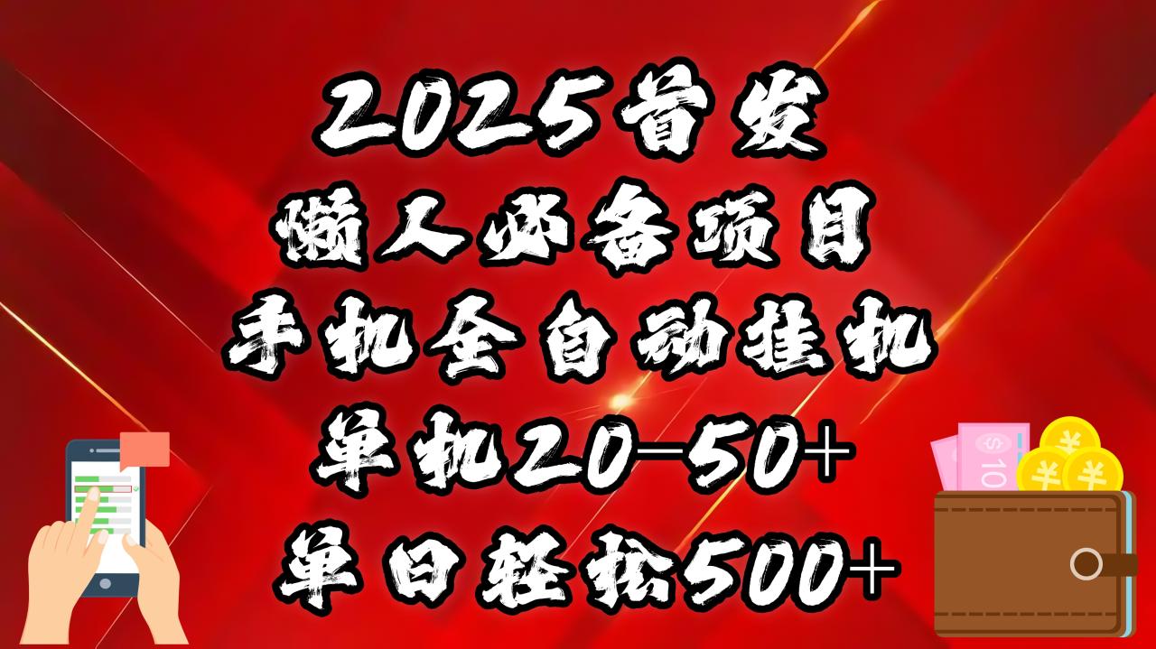 2025首发！懒人必备项目！手机全自动化挂机，不需要操作，释放双手！轻松日入500+-天天资源网