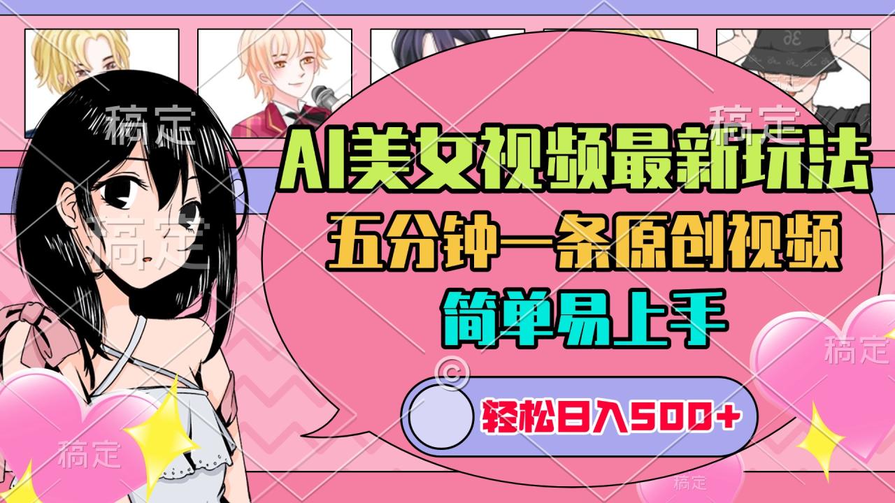 AI美女原创视频最新玩法，五分钟一条，日入500+，简单易上手-天天资源网