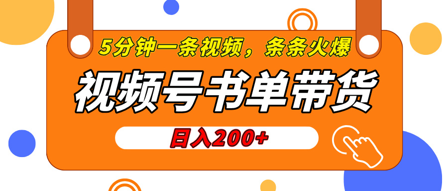 视频号橱窗带货，日入200+，条条火爆简单制作，一条视频5分钟搞定-天天资源网