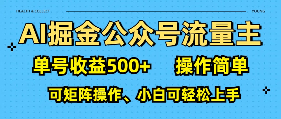 AI 掘金公众号流量主：单号收益500+-天天资源网