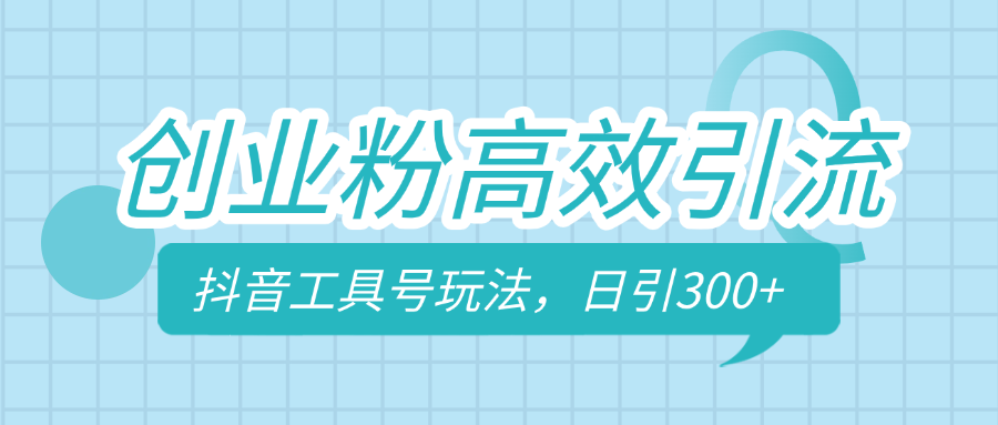 创业粉高效引流，抖音工具号玩法，日引300+，不要成为学习高手，要成为实战高手-天天资源网