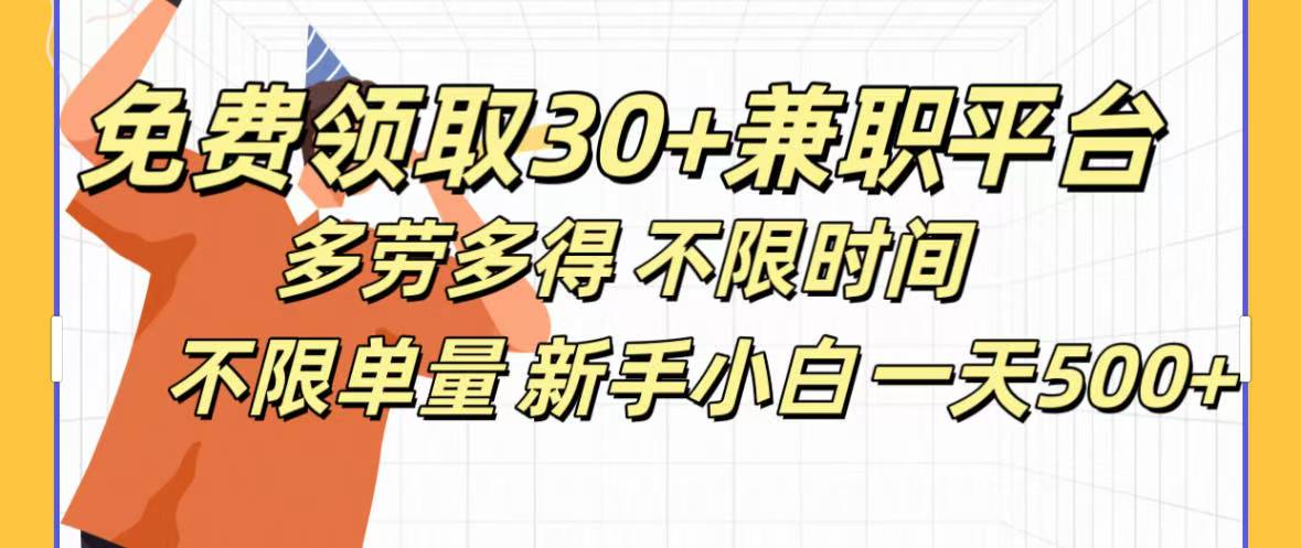 免费领取30+兼职平台多劳多得 不限时间不限单量新手小自一天500+-天天资源网