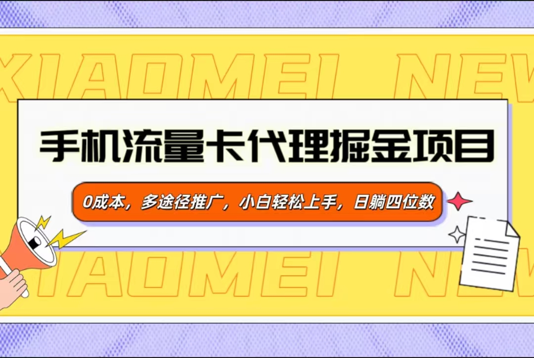 手机流量卡代理掘金项目，0成本，多途径推广，小白轻松上手，日躺四位数-天天资源网