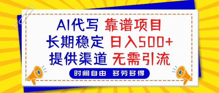 AI代写，2025靠谱项目，长期稳定，日入500+，提供渠道，无需引流-天天资源网