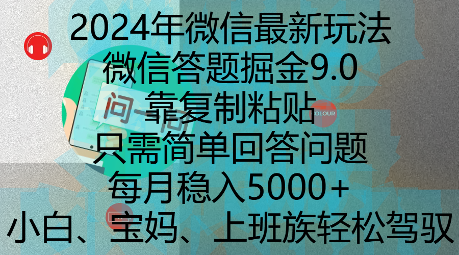 2024年微信最新玩法，微信答题掘金9.0玩法出炉，靠复制粘贴，只需简单回答问题，每月稳入5000+，刚进军自媒体小白、宝妈、上班族都可以轻松驾驭-天天资源网