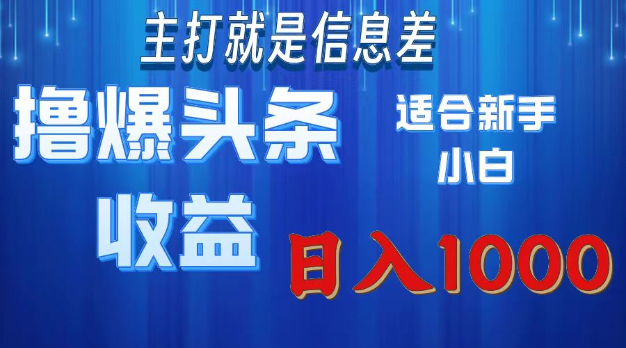 2025年最新头条玩法，解锁撸爆新姿势，适合新手小白-天天资源网