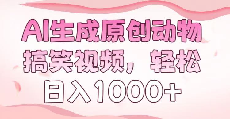 AI生成原创动物搞笑视频，轻松日入1000+-天天资源网