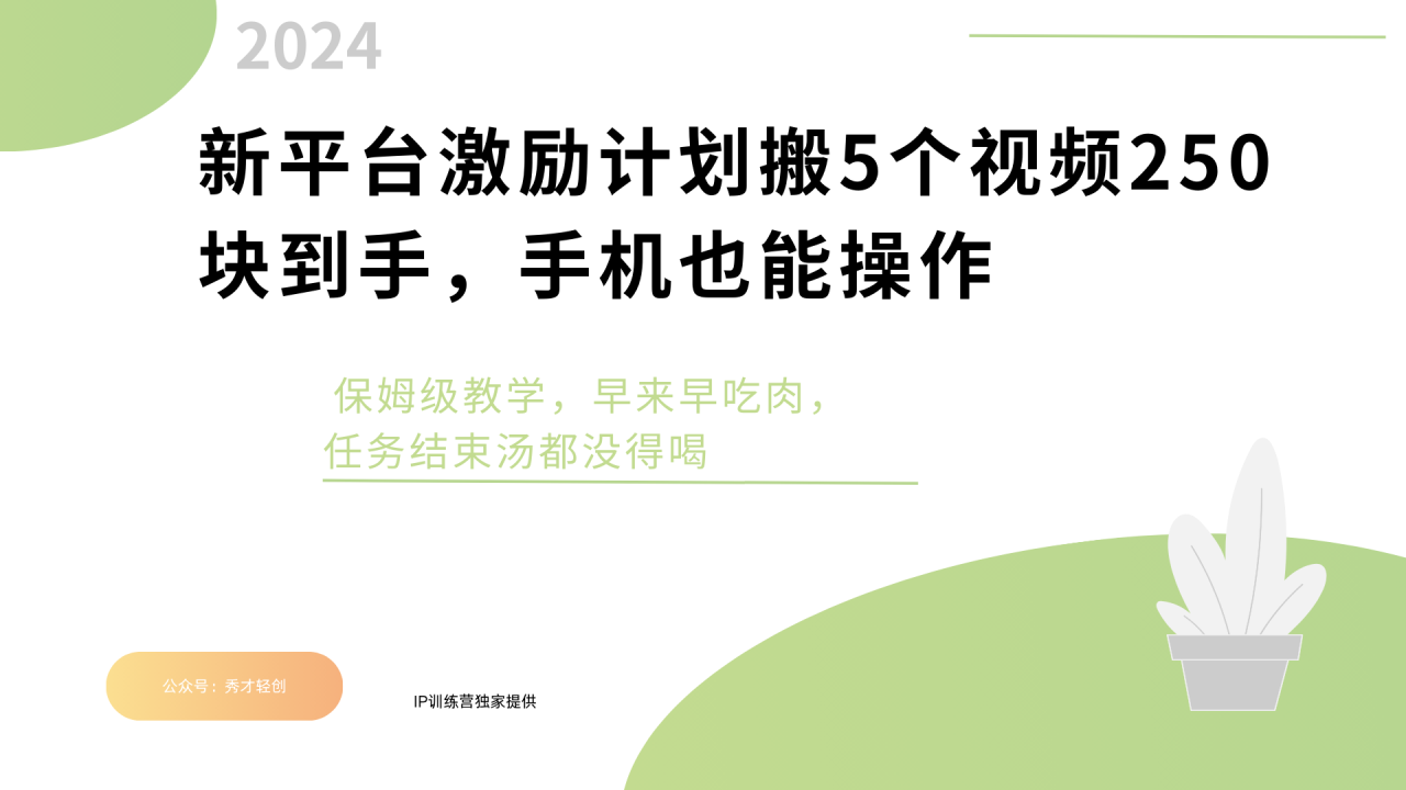 新平台创作者激励，搬运五个视频250块，早来早吃肉-天天资源网