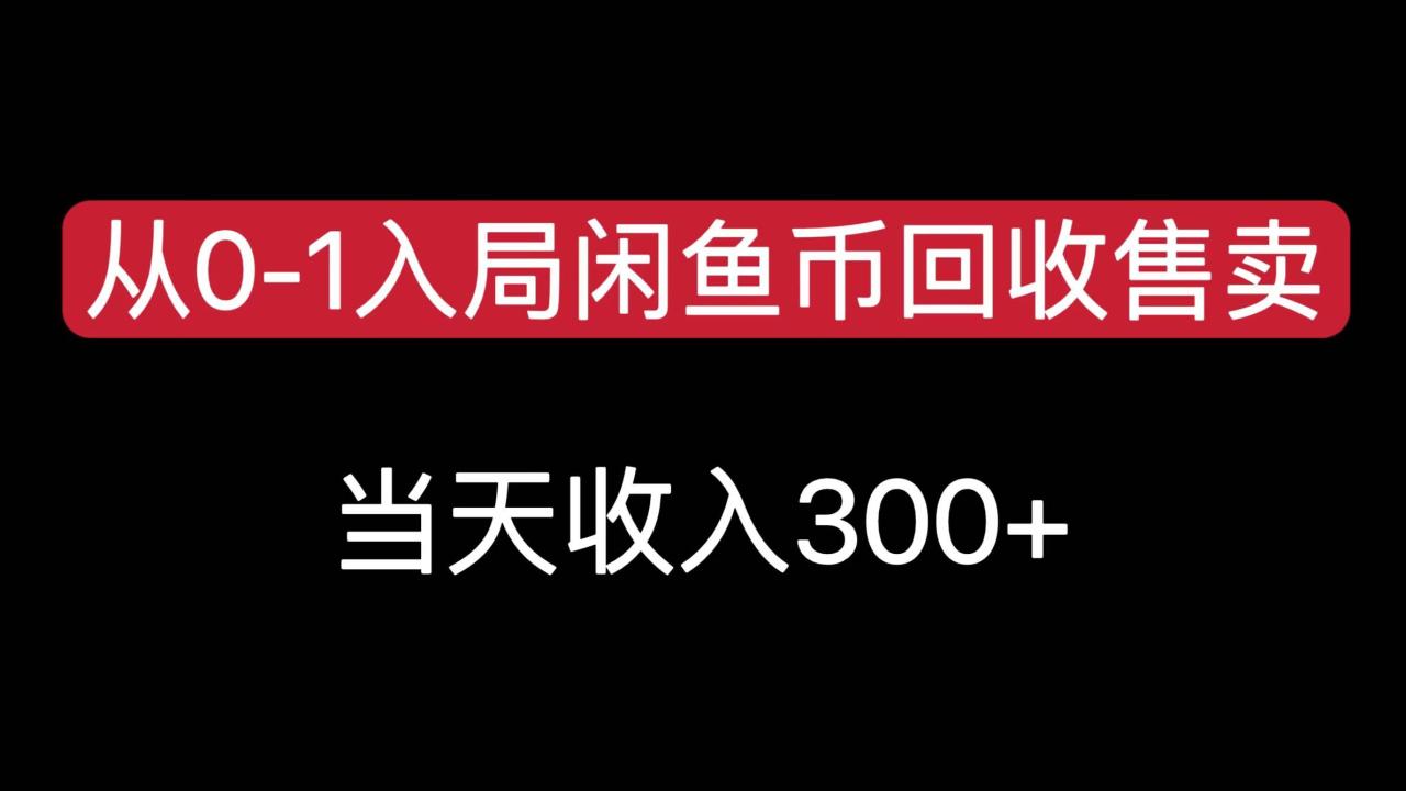 从0-1入局闲鱼币回收售卖，当天收入300+-天天资源网