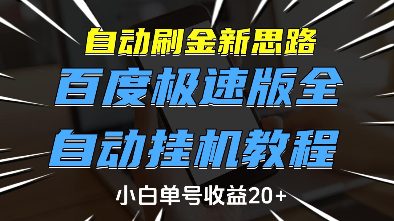 自动刷金新思路，百度极速版全自动挂机教程，小白单号收益20+-天天资源网