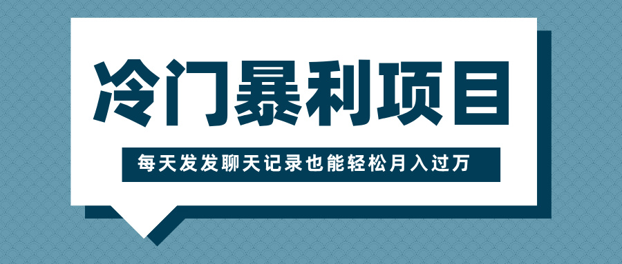 冷门暴利项目，一部手机即可操作，每天发发聊天记录也能轻松月入过万-天天资源网