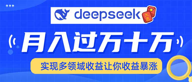 2025年最火项目DeepSeek玩法-天天资源网