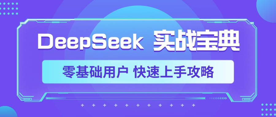 DeepSeek实战宝典，零基础用户 快速上手攻略-天天资源网