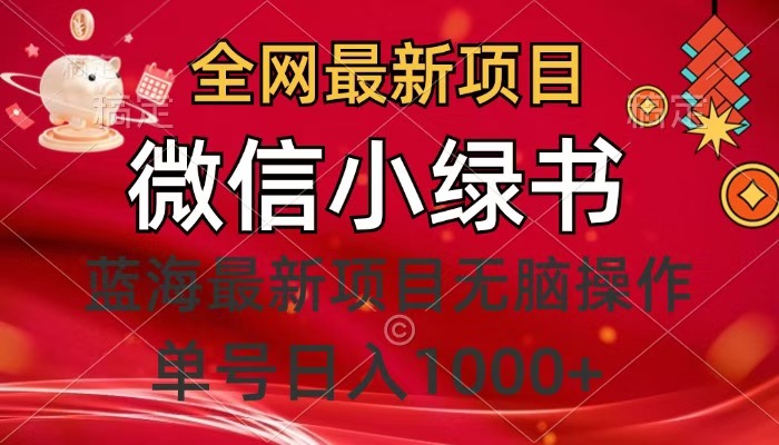 全网最新项目，微信小绿书，做第一批吃肉的人，一天十几分钟，无脑单号日入1000+-天天资源网