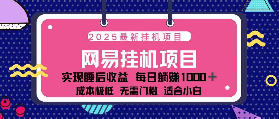 2025最新挂机项目 包稳定 包运行-天天资源网