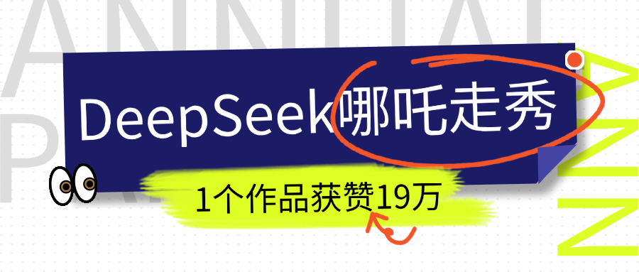 DeepSeek做抖音爆火的AI哪吒走秀视频，1个作品获赞19万+，我教你怎么做！-天天资源网