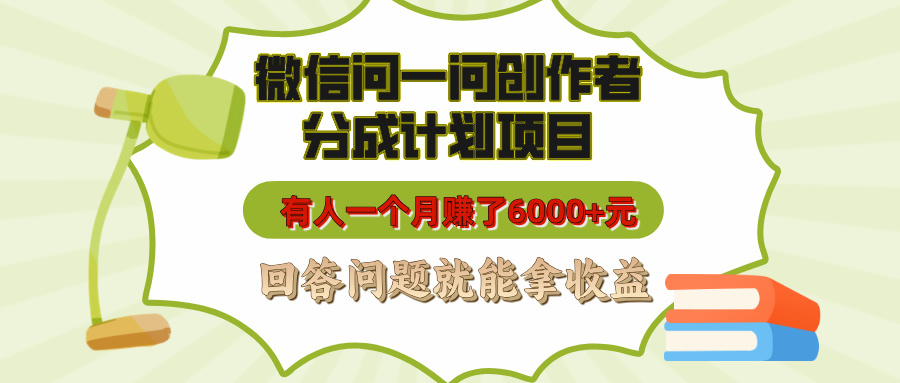 微信问一问创作者分成计划项目，有人一个月赚了6000+元，回答问题就能拿收益-天天资源网