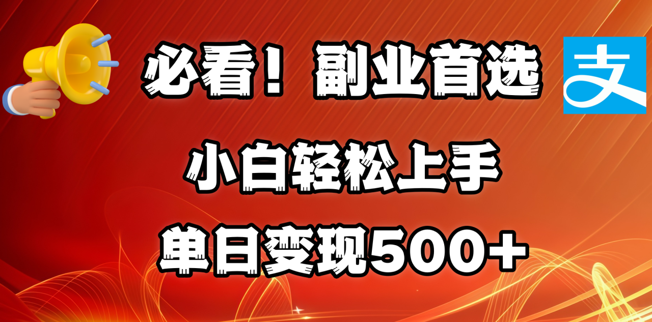 必看！副业首选！小白轻松上手。每天花1小时的时间批量搬运，单日变现500+，可矩阵放大-天天资源网