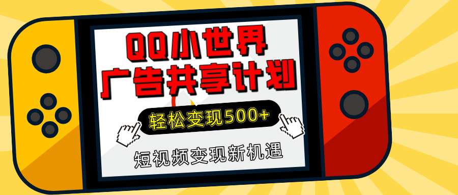 揭秘QQ小世界广告共享计划：轻松变现500+，短视频变现新机遇-天天资源网