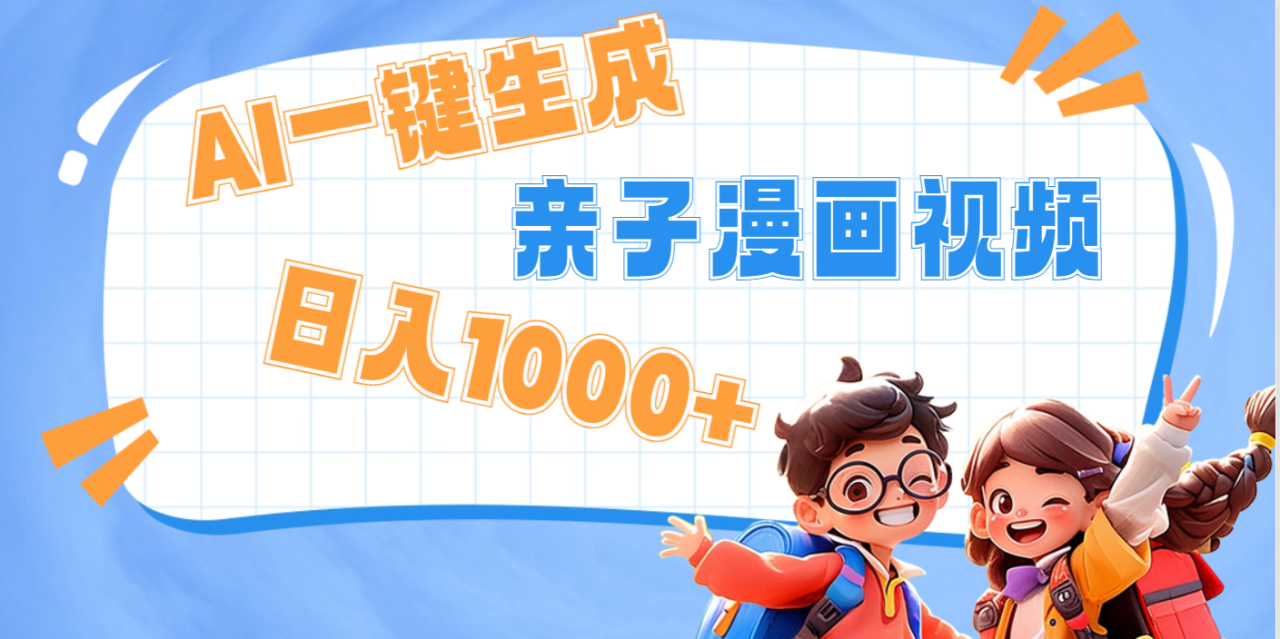 AI一键生成亲子教育原创视频，单条视频播放破千万 ，日入1000+，多种变…-天天资源网