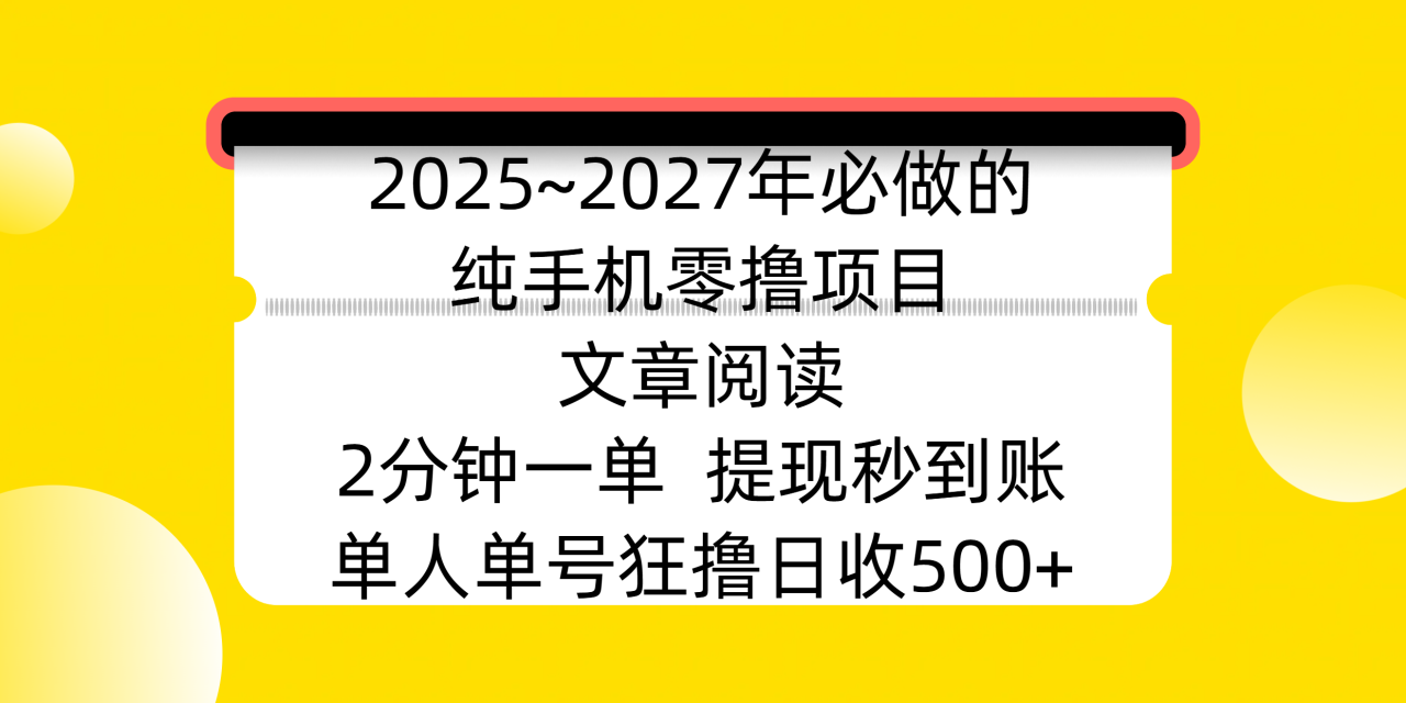 2025~2027年必做的纯手机零撸项目，文章阅读、在线签到，阅读2分钟一单，签到6秒拿红包，单人单号狂撸日收500+，提现秒到账-天天资源网