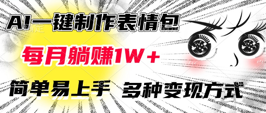 AI一键制作表情包，每月躺赚1W+，简单易上手，多种变现方式-天天资源网