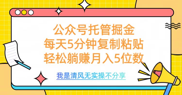 公众号托管掘金，每天5分钟复制粘贴，月入5位数-天天资源网